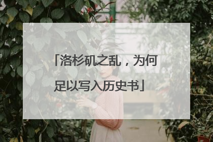 洛杉矶之乱，为何足以写入历史书
