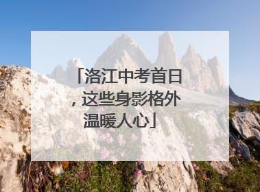 洛江中考首日，这些身影格外温暖人心