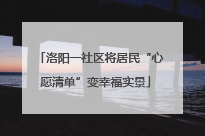 洛阳一社区将居民“心愿清单”变幸福实景