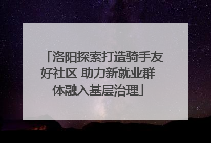 洛阳探索打造骑手友好社区 助力新就业群体融入基层治理