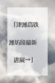 津潍高铁潍坊段最新进展→