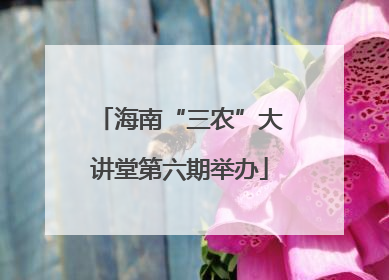 海南“三农”大讲堂第六期举办