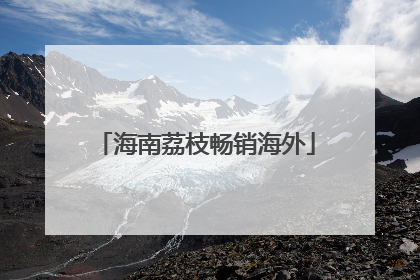海南荔枝畅销海外