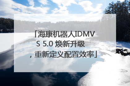 海康机器人IDMVS 5.0 焕新升级，重新定义配置效率