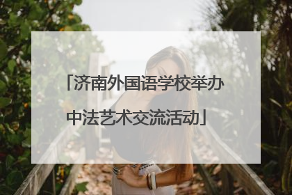 济南外国语学校举办中法艺术交流活动