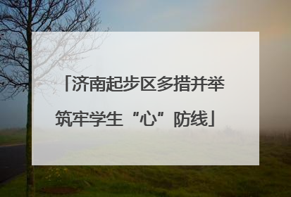 济南起步区多措并举筑牢学生“心”防线