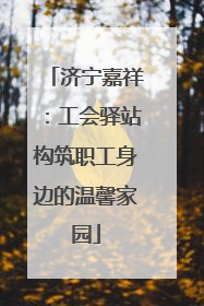 济宁嘉祥：工会驿站构筑职工身边的温馨家园