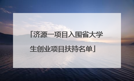 济源一项目入围省大学生创业项目扶持名单