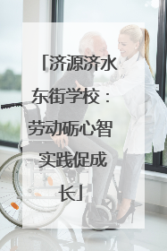 济源济水东街学校：劳动砺心智 实践促成长
