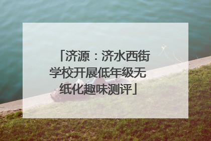 济源：济水西街学校开展低年级无纸化趣味测评