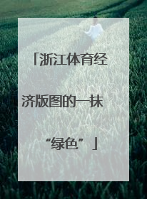 浙江体育经济版图的一抹“绿色”