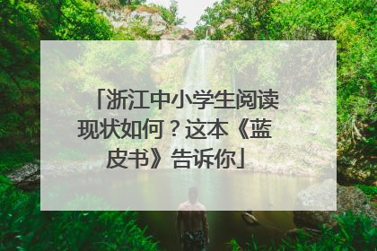 浙江中小学生阅读现状如何？这本《蓝皮书》告诉你