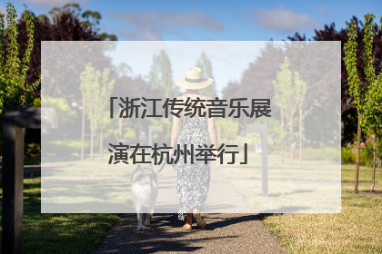 浙江传统音乐展演在杭州举行
