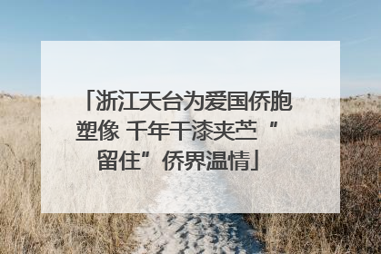 浙江天台为爱国侨胞塑像 千年干漆夹苎“留住”侨界温情