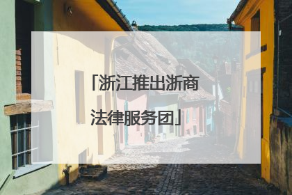 浙江推出浙商法律服务团