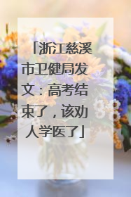 浙江慈溪市卫健局发文：高考结束了，该劝人学医了