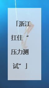 浙江扛住“压力测试”