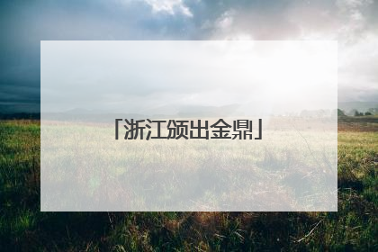 浙江颁出金鼎