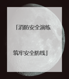 消防安全演练筑牢安全防线