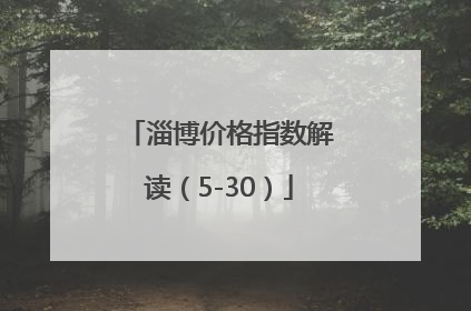 淄博价格指数解读（5-30）