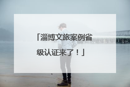 淄博文旅案例省级认证来了！