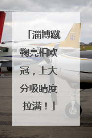 淄博蹴鞠亮相欧冠，上大分吸睛度拉满！