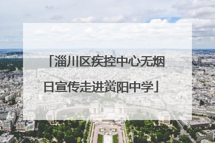 淄川区疾控中心无烟日宣传走进黉阳中学