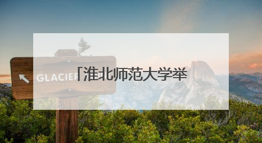 淮北师范大学举办中柬文化交流及足球友谊赛