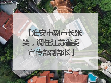 淮安市副市长张笑，调任江苏省委宣传部副部长