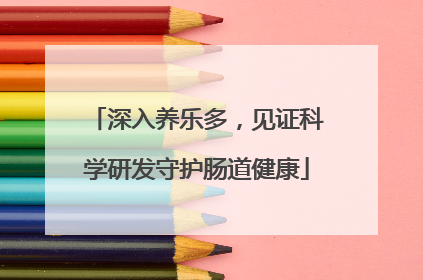 深入养乐多，见证科学研发守护肠道健康