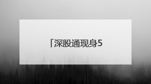 深股通现身5只个股龙虎榜