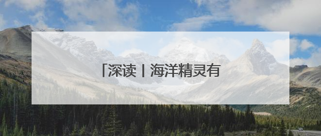 深读丨海洋精灵有了AI“管家”