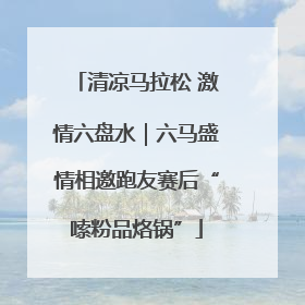 清凉马拉松 激情六盘水｜六马盛情相邀跑友赛后“嗦粉品烙锅”