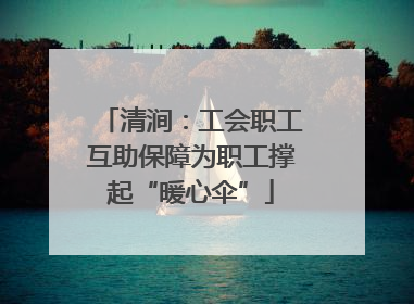 清涧：工会职工互助保障为职工撑起“暖心伞”
