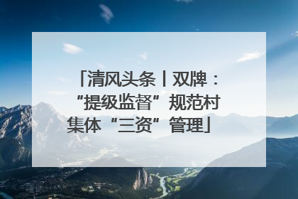 清风头条丨双牌：“提级监督”规范村集体“三资”管理