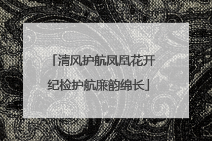 清风护航凤凰花开 纪检护航廉韵绵长