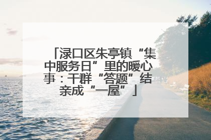 渌口区朱亭镇“集中服务日”里的暖心事：干群“答题”结亲成“一屋”