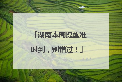 湖南本周提醒准时到，别错过！