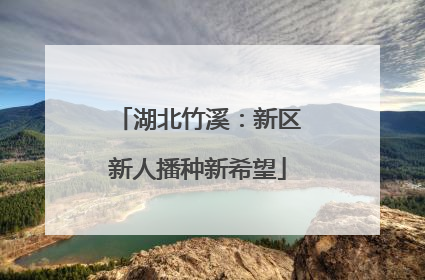 湖北竹溪：新区新人播种新希望