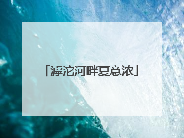 滹沱河畔夏意浓