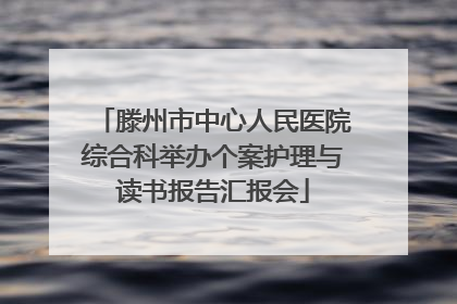 滕州市中心人民医院综合科举办个案护理与读书报告汇报会