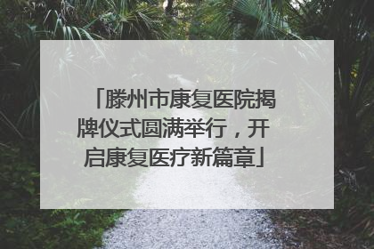 滕州市康复医院揭牌仪式圆满举行，开启康复医疗新篇章