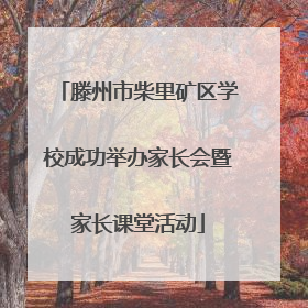 滕州市柴里矿区学校成功举办家长会暨家长课堂活动