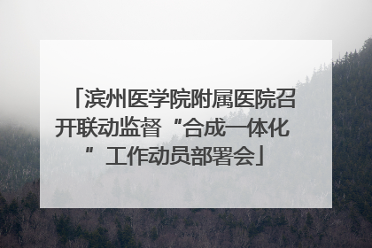 滨州医学院附属医院召开联动监督“合成一体化”工作动员部署会