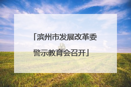 滨州市发展改革委警示教育会召开