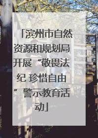 滨州市自然资源和规划局开展“敬畏法纪 珍惜自由”警示教育活动