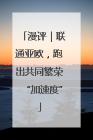 漫评｜联通亚欧，跑出共同繁荣“加速度”