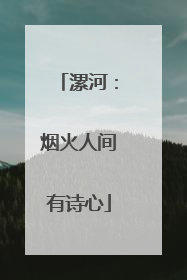 漯河：烟火人间有诗心