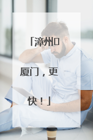 漳州⇋厦门，更快！