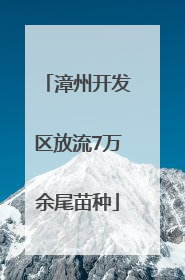 漳州开发区放流7万余尾苗种